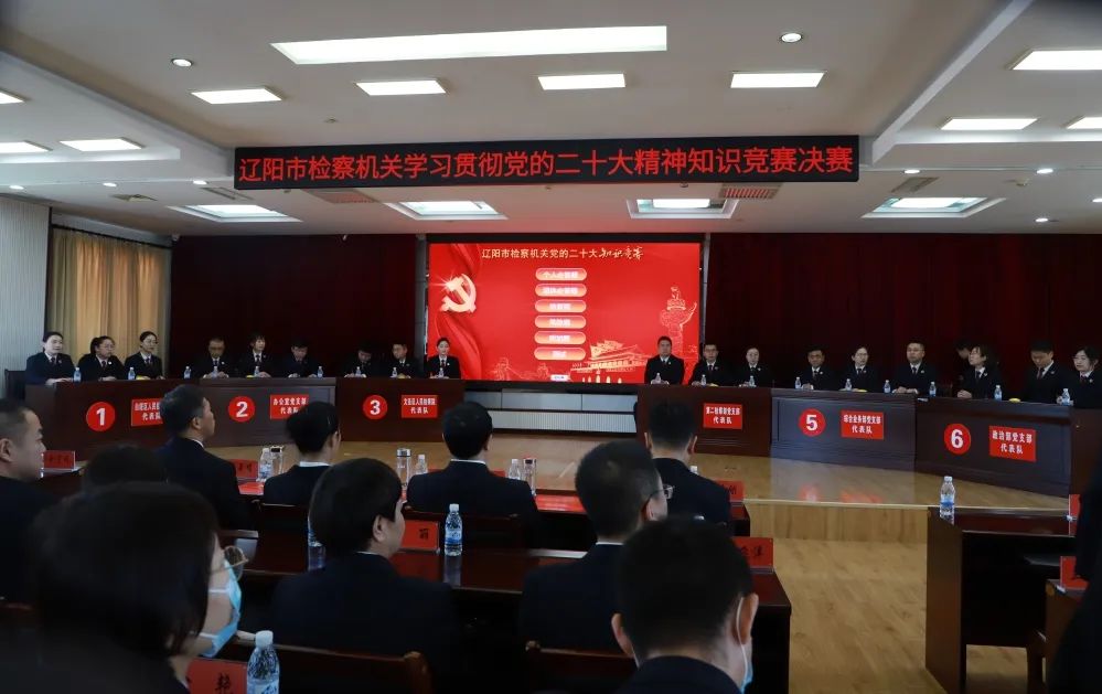 以赛促学 以学促行——辽阳检察机关组织开展学习贯彻党的二十大精神知识竞赛